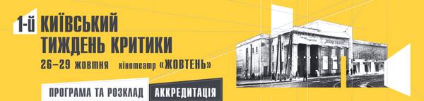 Перший фестиваль «Київський тиждень критики» 