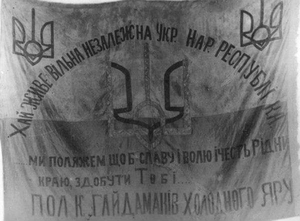 Знамя полка гайдамаков Холодного Яра