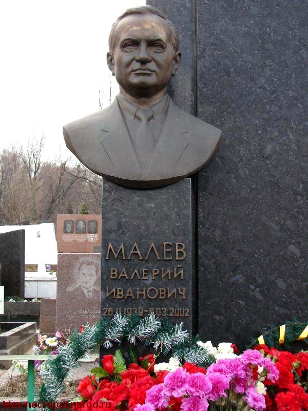 Надгробие Валерия Малева 