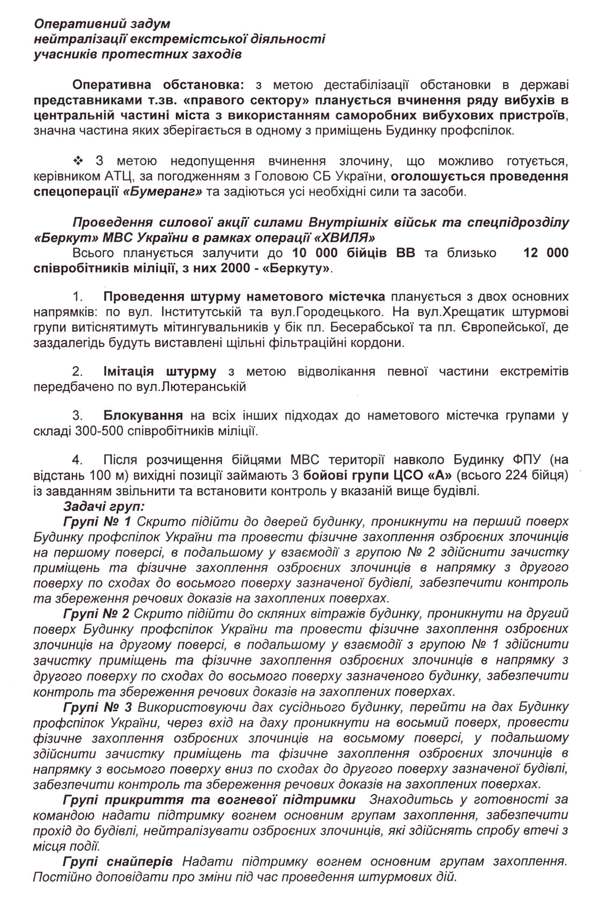 Убийства на Майдане: обнародованы планы, их организаторы и причастные (документ)