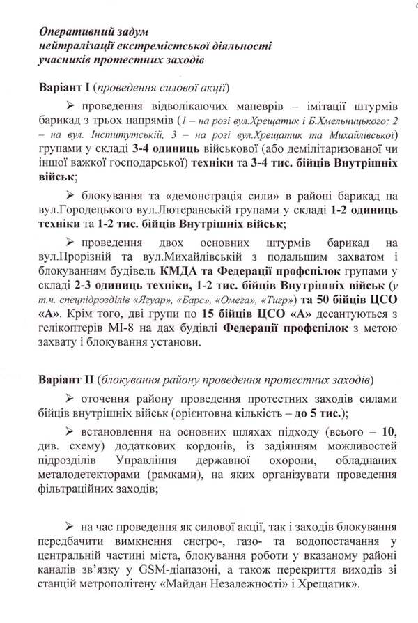 Убийства на Майдане: обнародованы планы, их организаторы и причастные (документ)