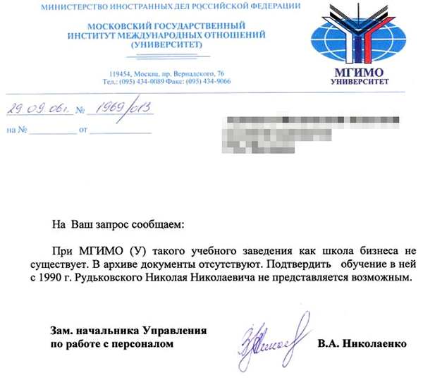 Ответ из МГИМО о том, что «школы Рудьковского» в системе этого российского ВУЗа никогда не было 