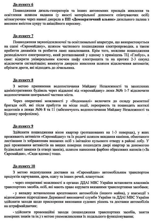 План агентурно -оперативных мероприятий СБУ по нейтрализации Майдана