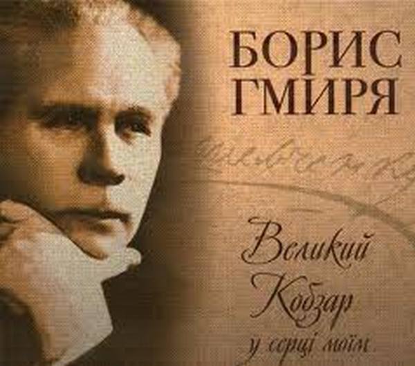Борис Гмиря – неперевершений український оперний співак