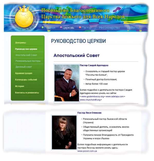 Вот официальный сайт «Посольства Божьего»: здесь г-жа Олексюк — пастор