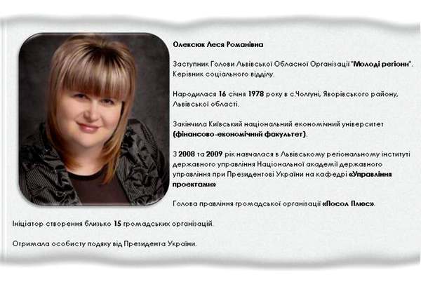 А вот партийный сайт: тут г-жа Олексюк — партийный деятель