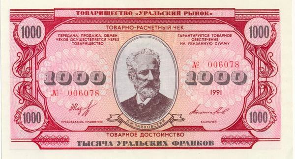 Уральські франки надрукували у 1992 році. На лицьовому боці зобразили уральських та сибірських знаменитостей  Фото: wikipedia.org