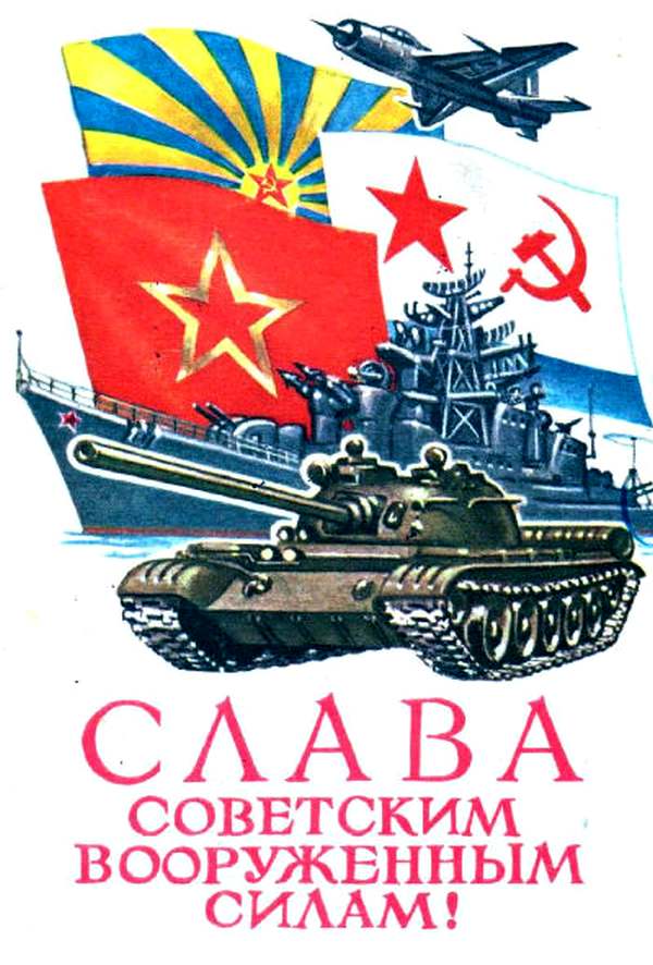 Еще одна открытка — с флагами Советской армии, военно-воздушных сил (сине-желтый) и ВМФ