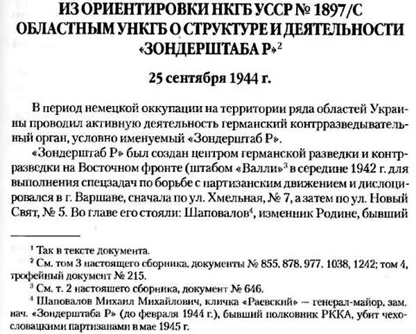 Ориентировка НКГБ УССР № 1897/С областным УНКГБ о структуре и деятельности «Зондерштаба „Р“»