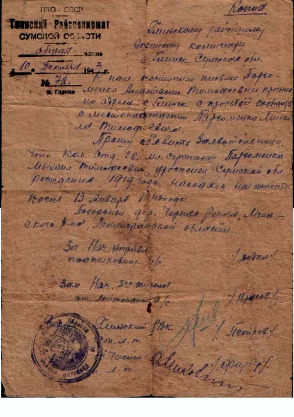 Похоронка на моего дядю, сержанта пехоты Пархоменко Михаила Тимофеевича, погибшего под Ленинградом