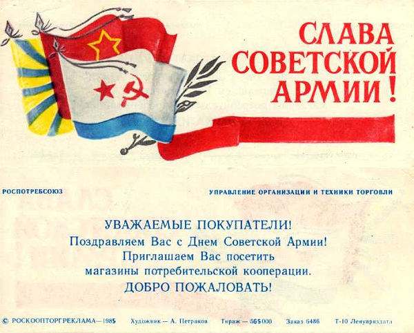 «Приглашение» покупать дефицитные товары Российской советской федеративной социалистической республики в 23 февраля 1985 года