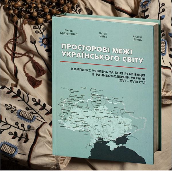 В цьому дуже цікавому дослідженні показано, як в минулому була сформована основа нинішніх меж Української держави (фото з сайту rvv-kniga.com)