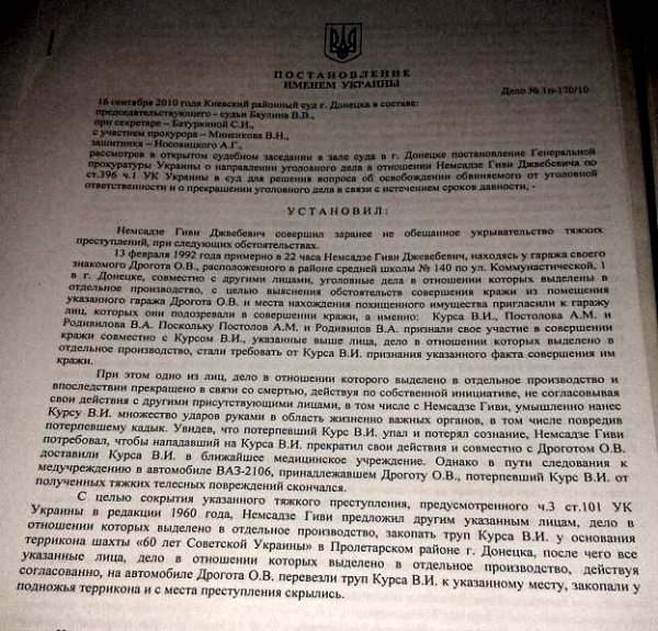 На фото — постановление суда, который рассмотрел представление Рената Кузьмина и освободил Гиви Немсадзе от уголовной ответственности