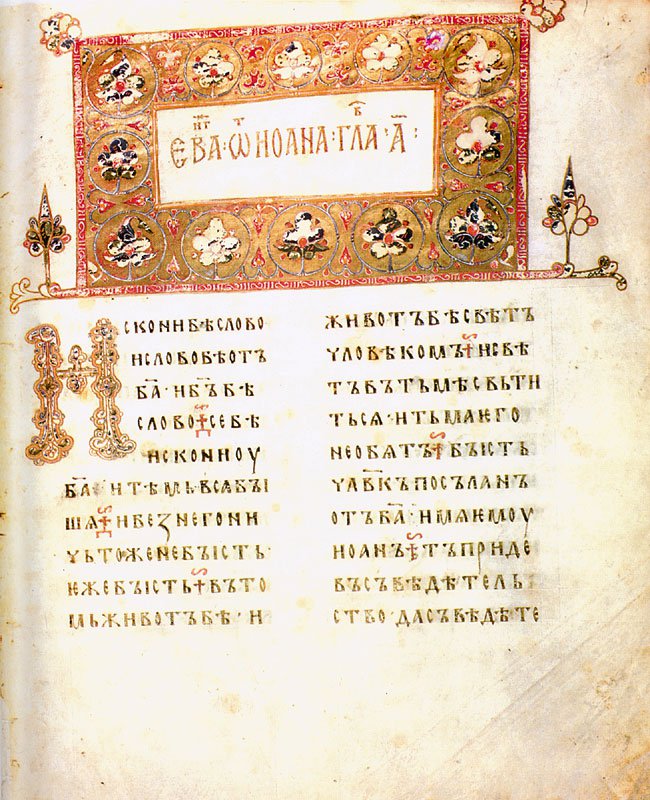 Остромирове євангеліє, переписане у 1056-1057 роках в Києві дияконом ГригоріємФото: uk.wikipedia.org