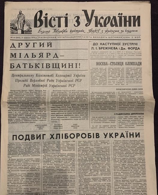 Газета "Вісті з України" за 1974 рік