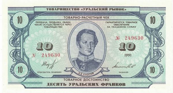 Уральські франки надрукували у 1992 році. На лицьовому боці зобразили уральських та сибірських знаменитостей  Фото: wikipedia.org
