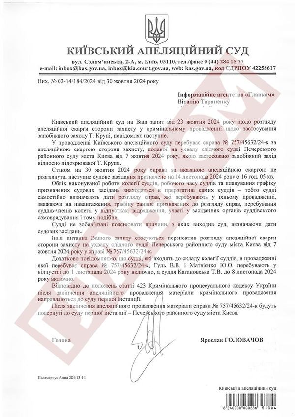 Голова Київського апеляційного суду Ярослав Головачов у відповіді на запит «Главкома» повідомив, що його суд поки не розгляне скаргу на арешт Тетяни Крупи, не планує нікому передавати матеріали справи