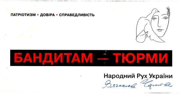 Макет биг-борда, который выставил Рух накануне выборов 1998 года. Политический лозунг на борде, - тоже впервые в истории Украины.