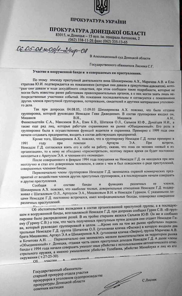 На фото фрагменты дополнение к апелляции прокурора Донецкой области С. Лисняка за 2008 год