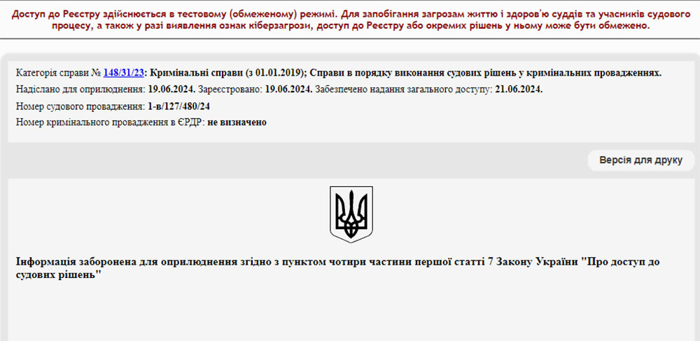 Текст ухвали, яка відкрила шлях для обміну митрополита Іонафана, засекречено  витяг із судового реєстру