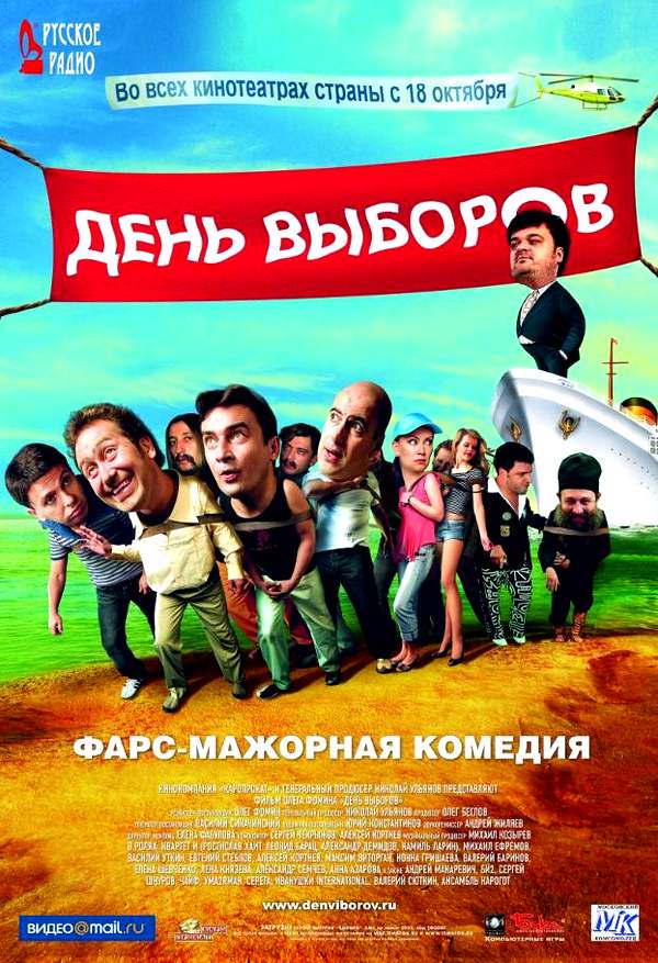 «День выборов», реж. Олег Фомин (2007)