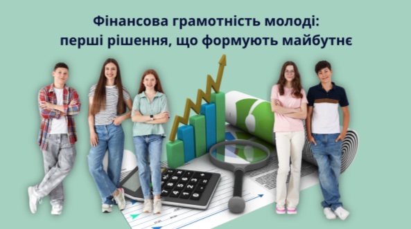 Фінансова грамотність молоді: як навчитися керувати грошима