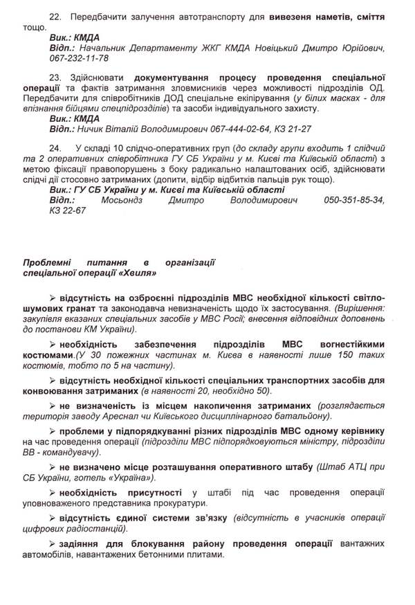 Убийства на Майдане: обнародованы планы, их организаторы и причастные (документ)