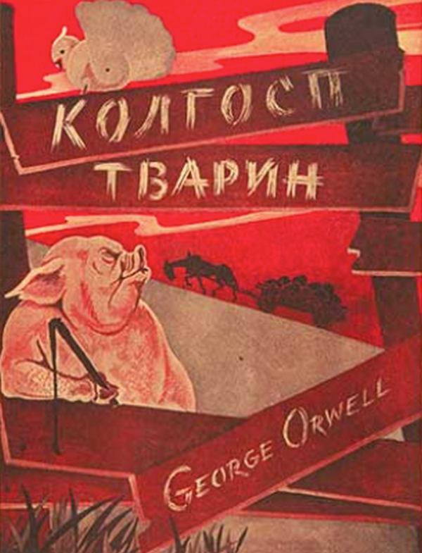 Перше українське видання 1947 року