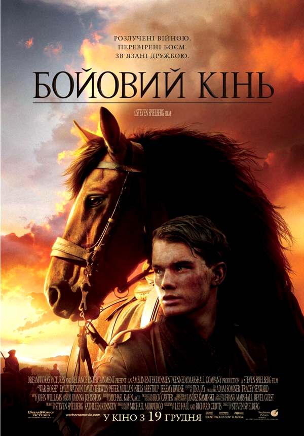 «Боевой конь», реж. Стивен Спилберг