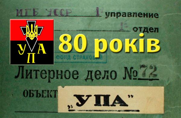 Фото:  Розсекречені архіви: Історія виникнення Української повстанської армії