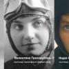 Две летчицы, две героини, которые родились в двух украинских столицах с разницей в один день и более 70 лет