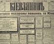 Фото:  Первая полоса газеты "Киевлянин", № 38 от 9 (22) октября 1919 года