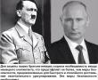 Фото:   Гитлер рад за Путина