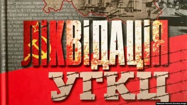 Фото:  Фрагмент палітурки книжки «Ліквідація УГКЦ на Закарпатті у документах 