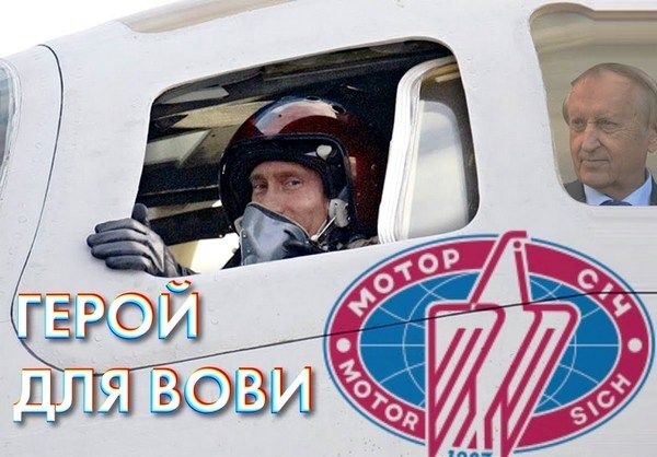 Фото:  «Мотор Сич» воюет с Украиной